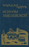 Иронический детектив Иоанны Хмелевской. В шести томах. Том 6