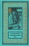 Трагедии Парижа. 1 том