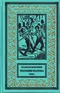 Трагедии Парижа. 2 том