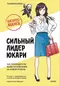 Бизнес-манга: Сильный лидер Юкари. Как руководителю вывести компанию на новый уровень