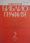 Советская библиография №2, 1991