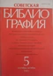 Советская библиография №5, 1991