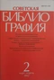 Советская библиография №2, 1992