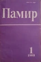 Памир, № 1 1988