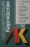 Литературный Киргизстан 1988 № 10