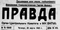 Правда № 75, 29 марта 1945