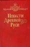 Повести Древней Руси. XI-XII века