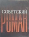 Советский роман, его теория и история: Библиографический указатель 1917-1964