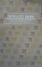Зеркало мира: Писатели стран зарубежного Востока о книге, чтении, библиофилах
