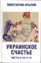 Украинское счастье. Ещё раз о «на» и «в»