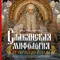 Славянская мифология: От Перуна до Коляды