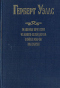 Машина времени. Человек-невидимка. Война миров. Рассказы