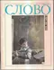 Слово. В мире книг 10/89