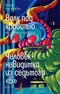 Волк под кроватью. Человек-невидимка из седьмого «Б»