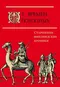 От времён потопных Старинные финляндские хроники