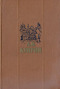 А. И. Куприн. Повести и рассказы в двух томах. Том 1