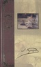 Собрание сочинений в четырех томах. Том 4. Рассказы и повести 1927 - 1934 гг.