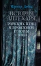 История Аптекаря, райских птиц и бронзовой головы слона