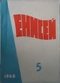 Енисей, 1968 №5