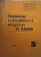Современная художественная литература за рубежом. № 5, 1969