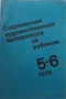 Современная художественная литература за рубежом. № 5-6 (84-85), 1970