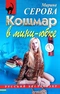 Кошмар в мини-юбке