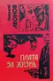 Плата за жизнь