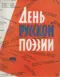 День русской поэзии 1958