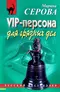 VIP-персона для грязных дел