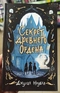 Секрет древнего Ордена