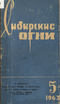 Сибирские огни 1963 № 5