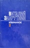  Избранное в трех томах. Том 2. Сотворение мира. Книга вторая 