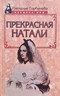 Прекрасная Натали