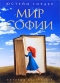 Мир Софии