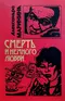 Смерть и немного любви