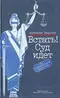 Встать! Суд идёт: из юридической практики
