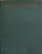 Библиотека поэта. Аннотированная библиография (1933–1960). Общий план