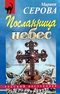 Посланница небес