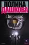 Питомник. Книга 3