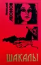 Шакалы