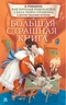 Как Наталья Николаевна съела поэта Пушкина и другие ужасные истории