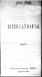 Минiатюры