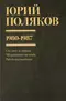 Собрание сочинений. Том 1. 1980-1987