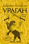 Ураган. Книга 2. Бегство из рая