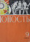 Юность № 9 1969