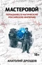 Мастеровой. Попаданец в магическую Российскую империю