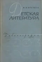 Детская литература: Библиография 1964-1966 гг.