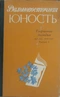 Дальневосточная юность. Творчество молодых: Выпуск 1