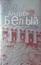 Собрание сочинений. Том 3. Москва: Московский чудак. Москва под ударом