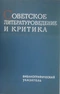 Советское литературоведение и критика: Библиографический указатель